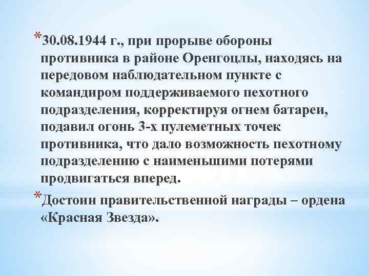 *30. 08. 1944 г. , при прорыве обороны противника в районе Оренгоцлы, находясь на