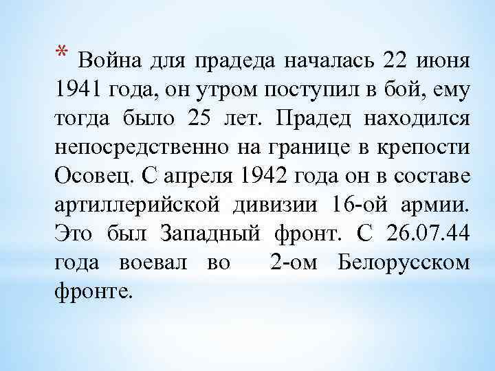 * Война для прадеда началась 22 июня 1941 года, он утром поступил в бой,