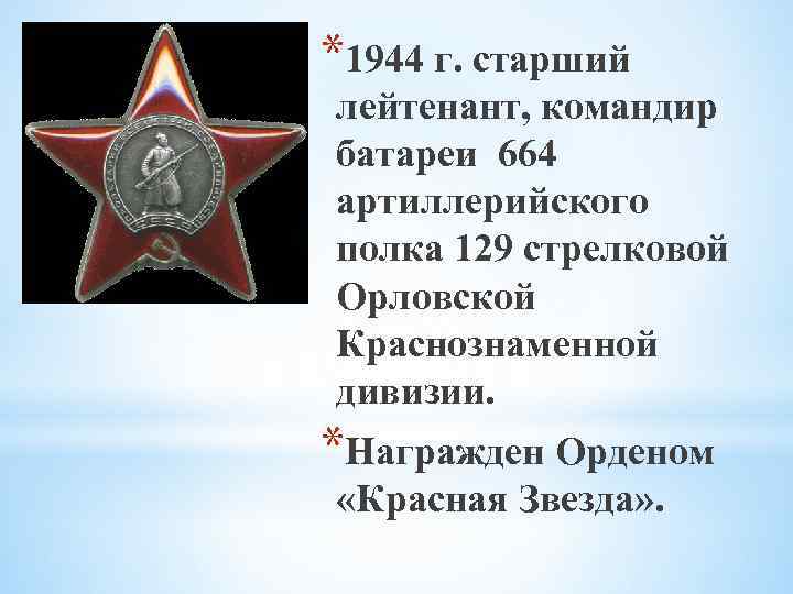 *1944 г. старший лейтенант, командир батареи 664 артиллерийского полка 129 стрелковой Орловской Краснознаменной дивизии.