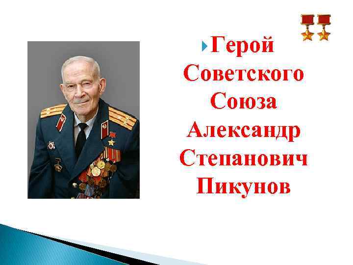  Герой Советского Союза Александр Степанович Пикунов 