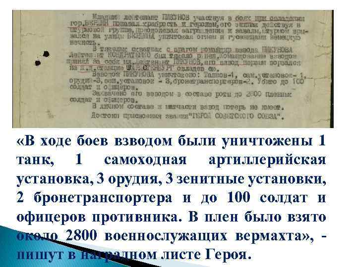  «В ходе боев взводом были уничтожены 1 танк, 1 самоходная артиллерийская установка, 3