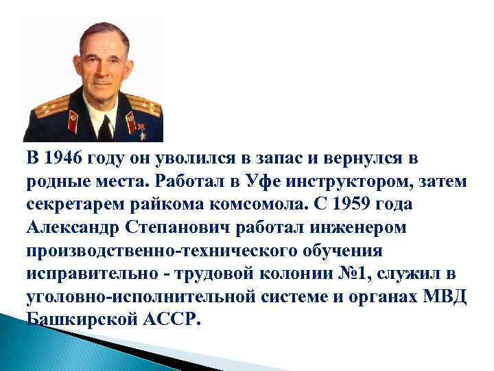 В 1946 году он уволился в запас и вернулся в родные места. Работал в