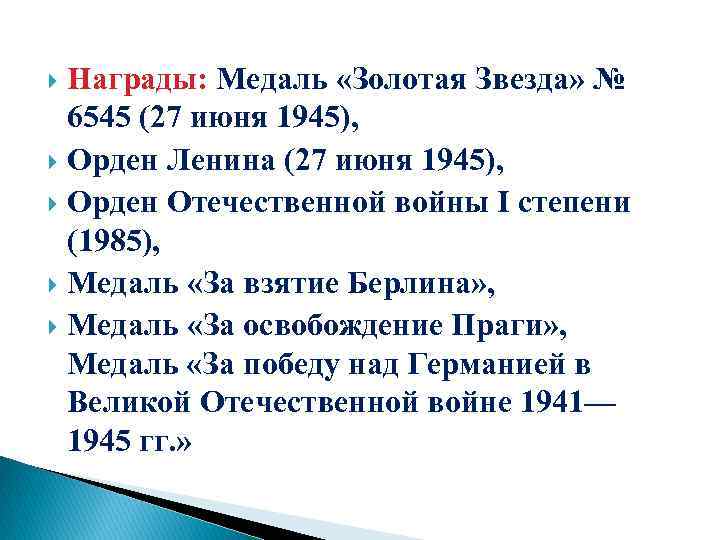 Награды: Медаль «Золотая Звезда» № 6545 (27 июня 1945), Орден Ленина (27 июня 1945),