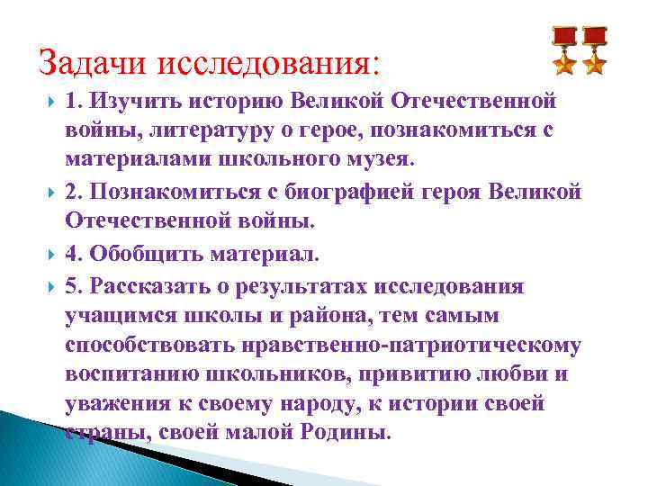 Задачи исследования: 1. Изучить историю Великой Отечественной войны, литературу о герое, познакомиться с материалами