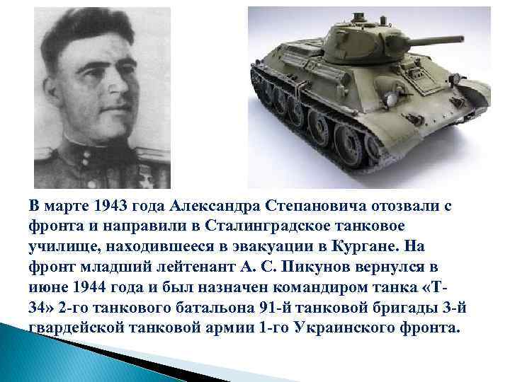 В марте 1943 года Александра Степановича отозвали с фронта и направили в Сталинградское танковое