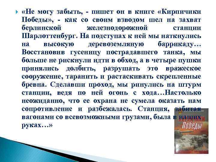  «Не могу забыть, - пишет он в книге «Кирпичики Победы» , - как