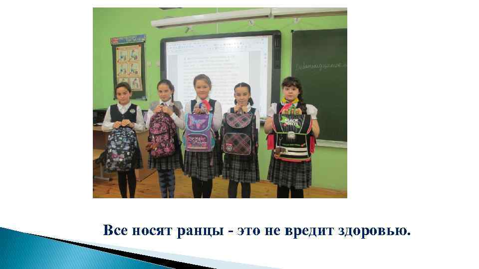 Все носят ранцы - это не вредит здоровью. 