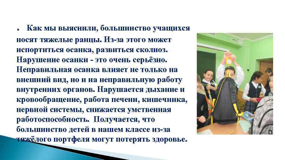 . Как мы выяснили, большинство учащихся носят тяжелые ранцы. Из-за этого может испортиться осанка,