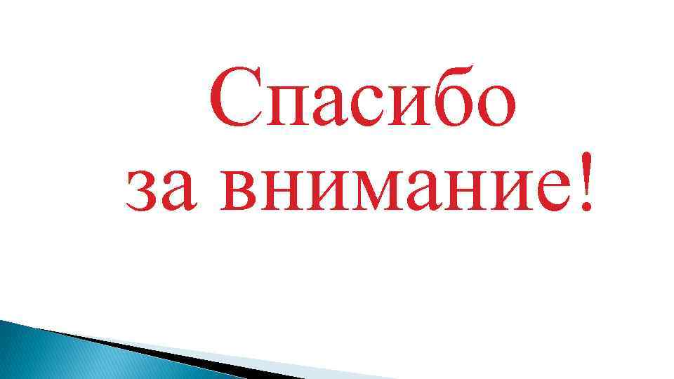 Спасибо за внимание! 