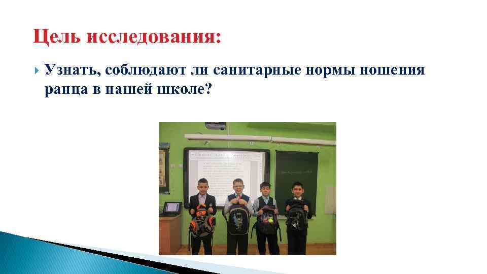 Цель исследования: Узнать, соблюдают ли санитарные нормы ношения ранца в нашей школе? 