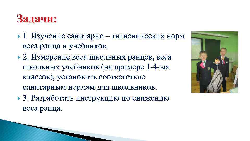 Задачи: 1. Изучение санитарно – гигиенических норм веса ранца и учебников. 2. Измерение веса