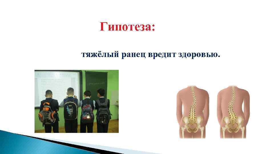Гипотеза: тяжёлый ранец вредит здоровью. 