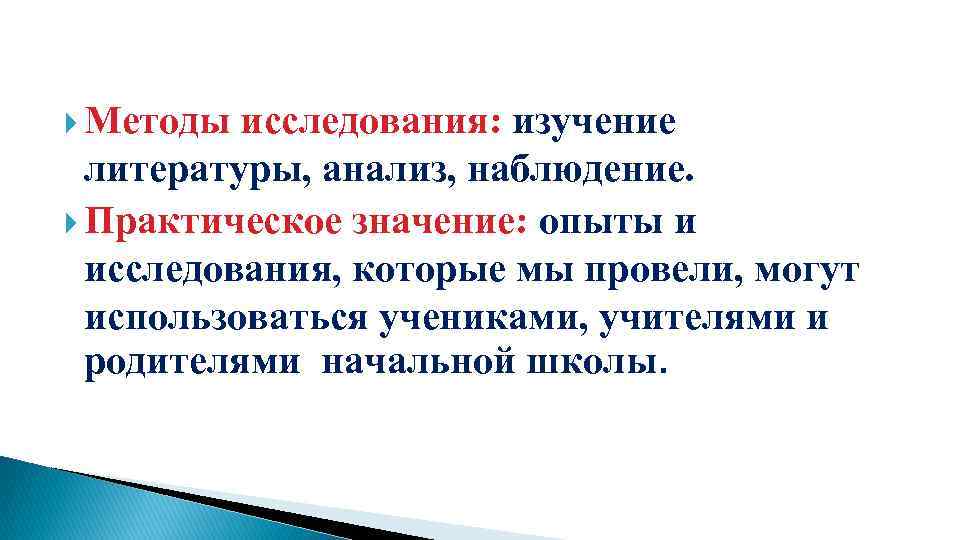  Методы исследования: изучение литературы, анализ, наблюдение. Практическое значение: опыты и исследования, которые мы
