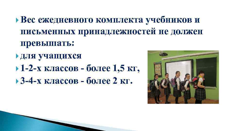  Вес ежедневного комплекта учебников и письменных принадлежностей не должен превышать: для учащихся 1