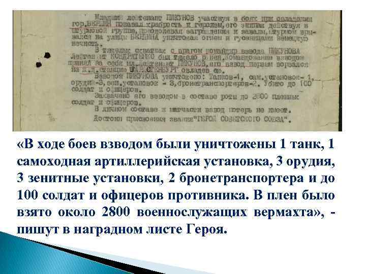  «В ходе боев взводом были уничтожены 1 танк, 1 самоходная артиллерийская установка, 3