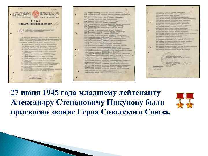 27 июня 1945 года младшему лейтенанту Александру Степановичу Пикунову было присвоено звание Героя Советского