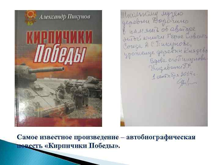 Самое известное произведение – автобиографическая повесть «Кирпичики Победы» . 