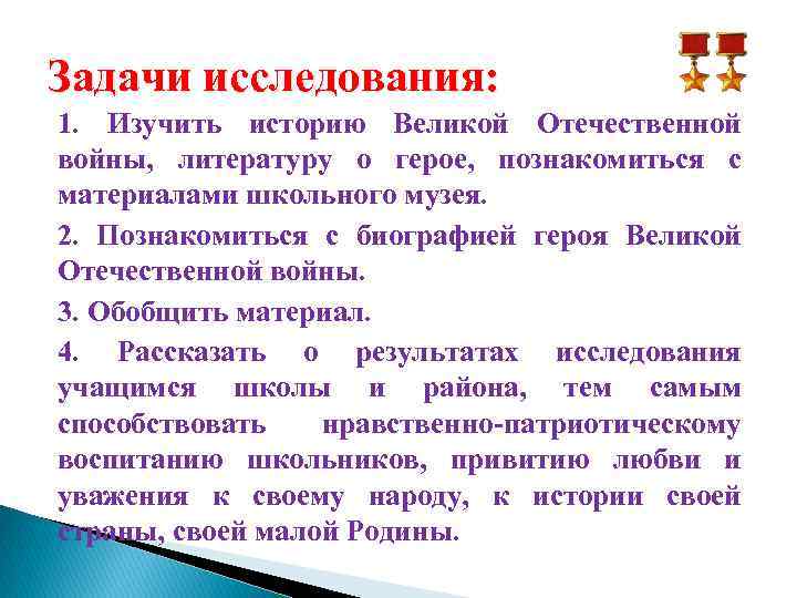 Задачи исследования: 1. Изучить историю Великой Отечественной войны, литературу о герое, познакомиться с материалами