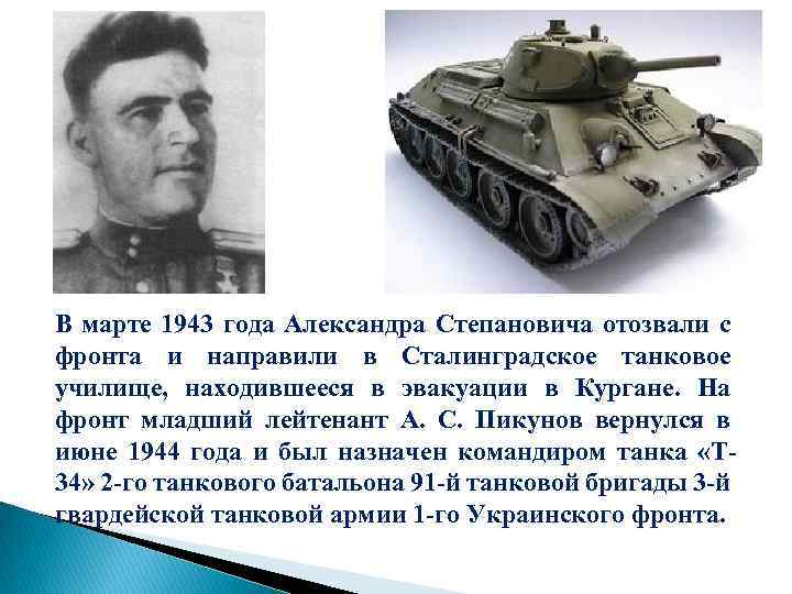 В марте 1943 года Александра Степановича отозвали с фронта и направили в Сталинградское танковое