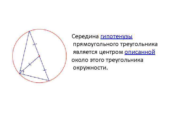 Центр описанной окружности треугольника равноудалена от. Середина гипотенузы центр описанной окружности. Описанная окружность треугольника. Центрром описанной окр. Ценр описанной ок.