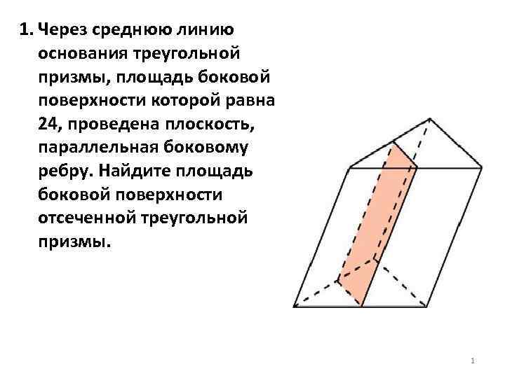 Площадь боковой поверхности треугольной призмы. Площадь поверхности отсеченной Призмы. Площадь боковой поверхности отсеченной треугольной Призмы. Площадь боковой поверхности Призмы 24. Площадь боковой поверхности треугольной Призмы равна 24.