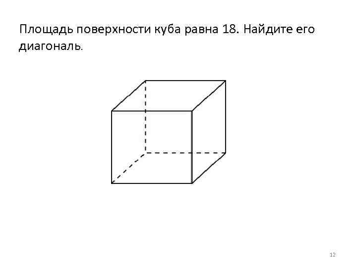 Диагональ куба равна 12. Площадь поверхности Куба равна 18 Найдите его. Формула площади поверхности Куба через диагональ. Площадь поверхности Куба равна 18 Найдите его диагональ. Площадь Куба равна.