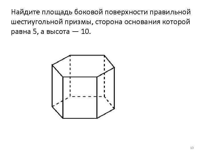 1 сколько ребер у шестиугольной призмы