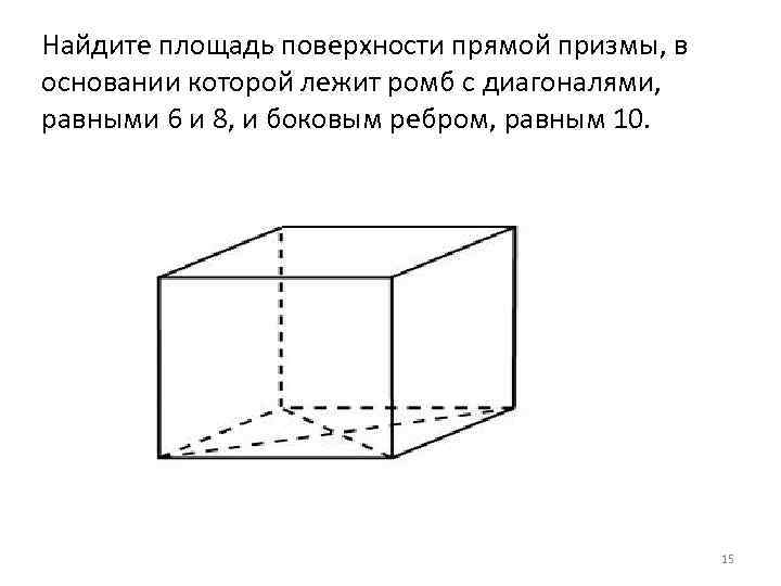 Найдите площадь призмы 6 и 8