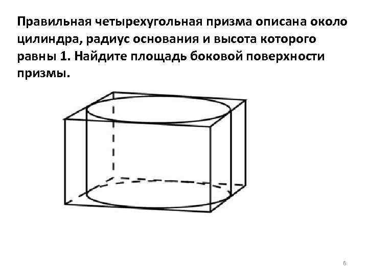 Правильная четырехугольная призма описана около