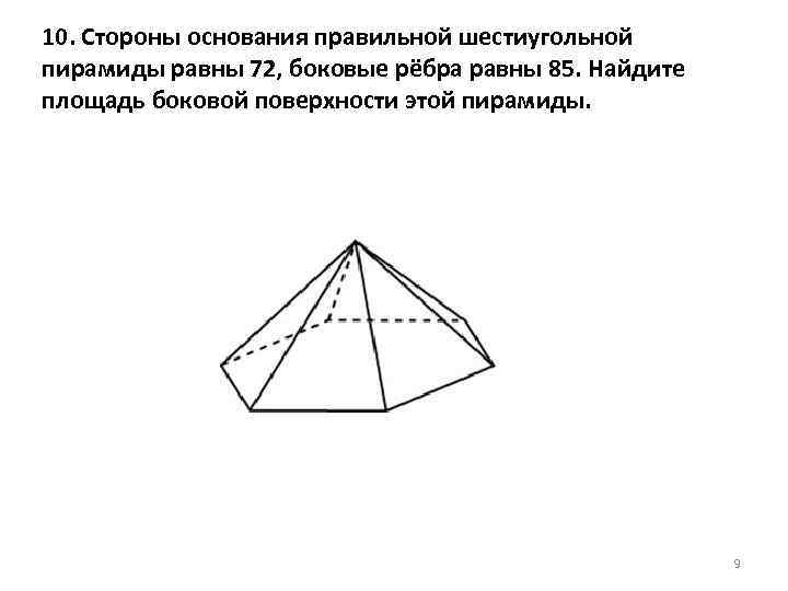 Стороны основания шестиугольной. Стороны основания правильной шестиугольной пирамиды равны 24. Стороны основания правильной шестиугольной пирамиды 72 боковые 85. Площадь боковой поверхности правильной шестиугольной пирамиды равна. Стороны основания правильной шестиугольной пирамиды равны 10.