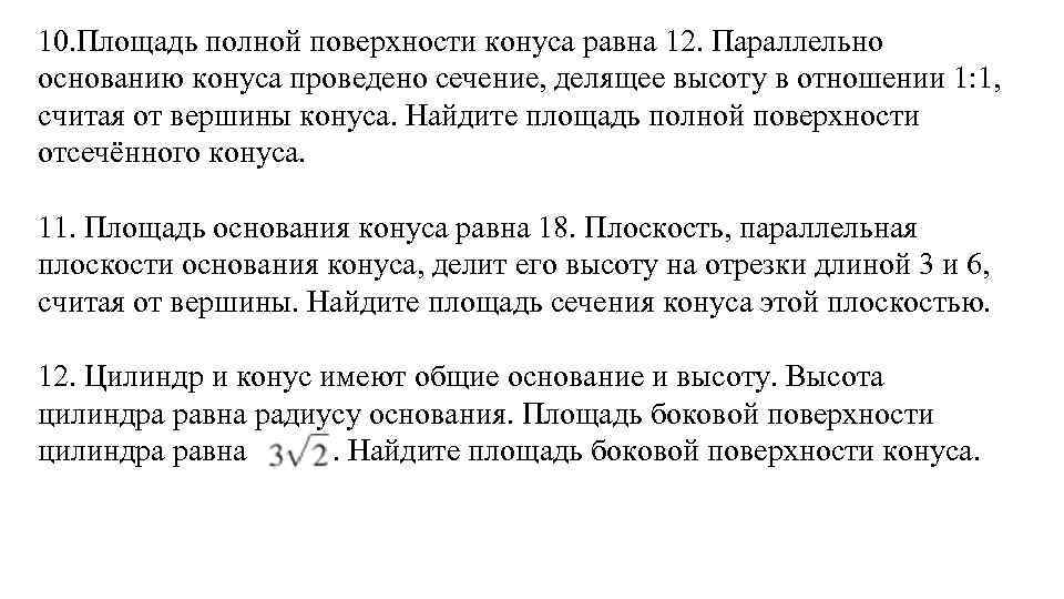 Параллельно основанию конуса проведено сечение. Найдите площадь полной поверхности отсечённого конуса.. Площадь полной поверхности конуса равна 12 параллельно основанию. Параллельно основанию конуса проведено сечение делящее. Площадь полной поверхности отсечённого конуса.