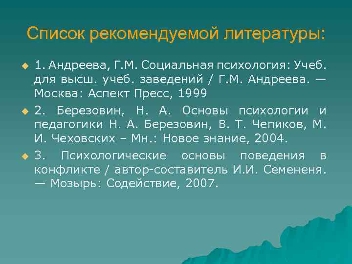 Список рекомендуемой литературы: u u u 1. Андреева, Г. М. Социальная психология: Учеб. для