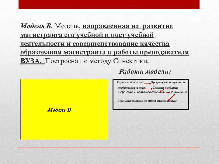 Модель B. Модель, направленная на развитие магистранта его учебной и пост учебной деятельности и