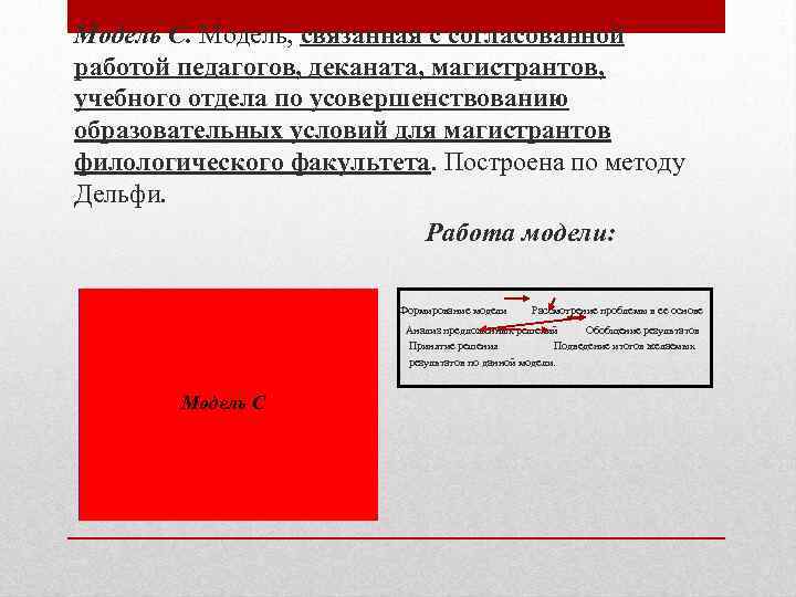 Модель С. Модель, связанная с согласованной работой педагогов, деканата, магистрантов, учебного отдела по усовершенствованию