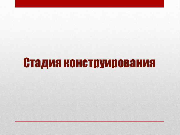 Стадия конструирования 