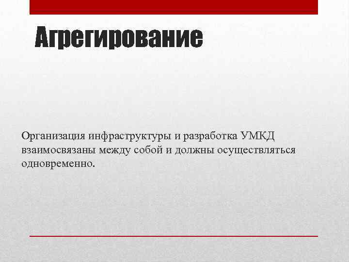 Агрегирование Организация инфраструктуры и разработка УМКД взаимосвязаны между собой и должны осуществляться одновременно. 