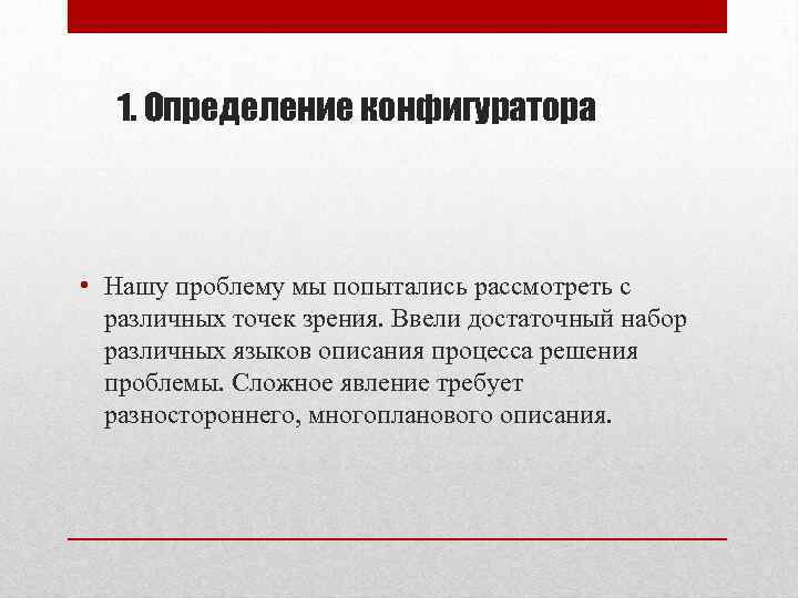 1. Определение конфигуратора • Нашу проблему мы попытались рассмотреть с различных точек зрения. Ввели