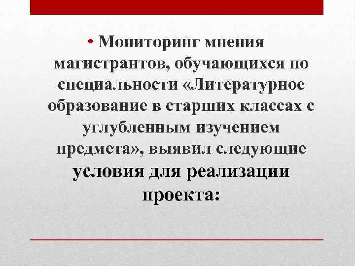  • Мониторинг мнения магистрантов, обучающихся по специальности «Литературное образование в старших классах с