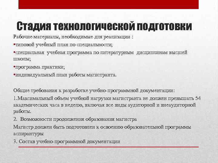 Стадия технологической подготовки Рабочие материалы, необходимые для реализации : • типовой учебный план по