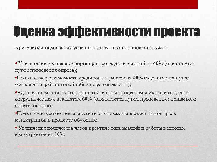 Оценка эффективности проекта Критериями оценивания успешности реализации проекта служат: • Увеличение уровня комфорта при