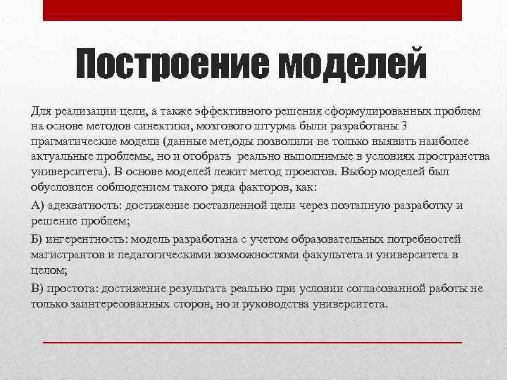 Построение моделей Для реализации цели, а также эффективного решения сформулированных проблем на основе методов
