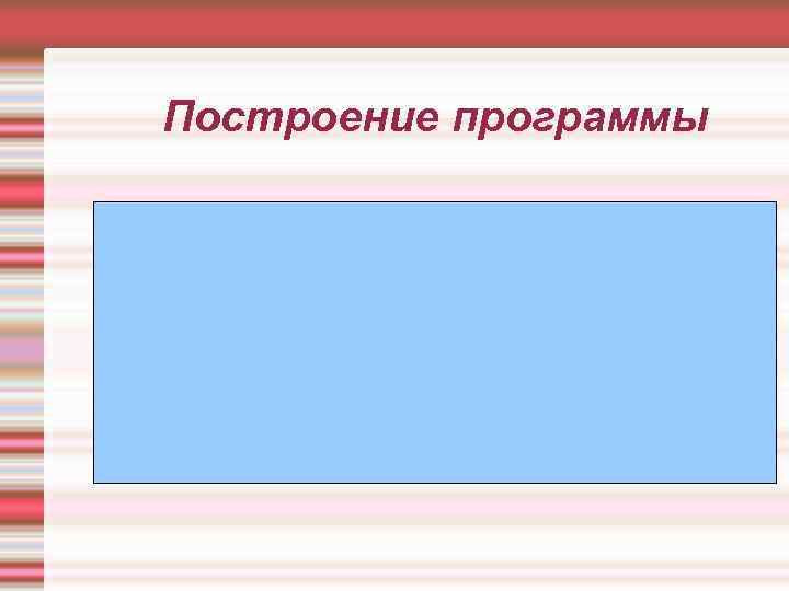 Построение программы 