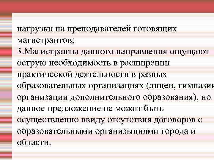 нагрузки на преподавателей готовящих магистрантов; 3. Магистранты данного направления ощущают острую необходимость в расширении