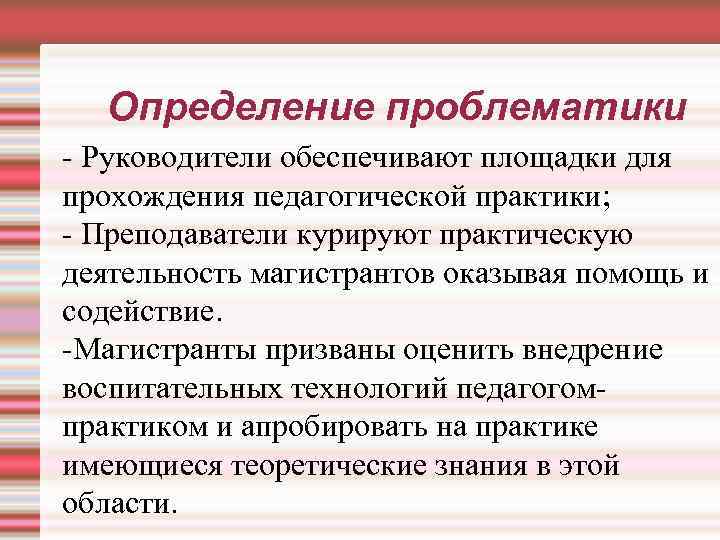 Определение проблематики - Руководители обеспечивают площадки для прохождения педагогической практики; - Преподаватели курируют практическую