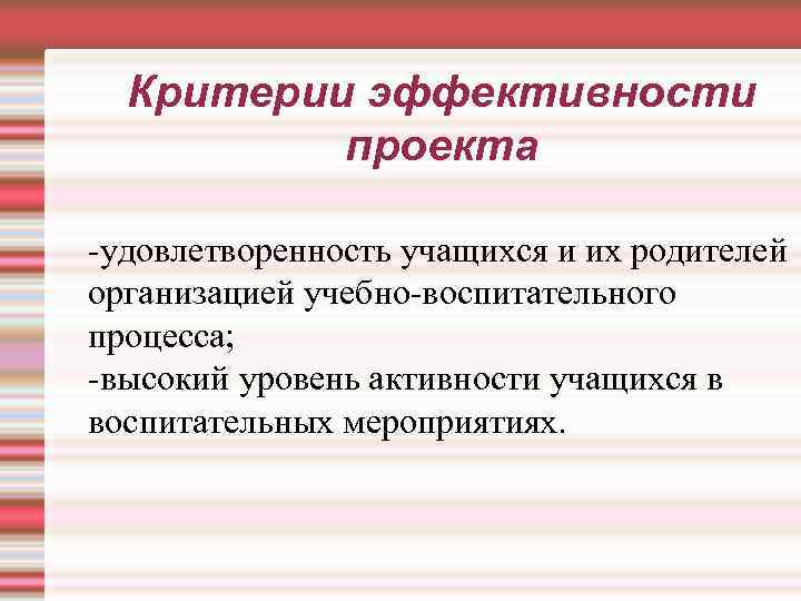 Критерии эффективности проекта -удовлетворенность учащихся и их родителей организацией учебно-воспитательного процесса; -высокий уровень активности