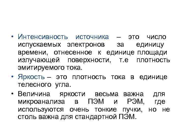  • Интенсивность источника – это число испускаемых электронов за единицу времени, отнесенное к