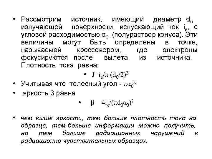  • Рассмотрим источник, имеющий диаметр d 0 излучающей поверхности, испускающий ток iе, с