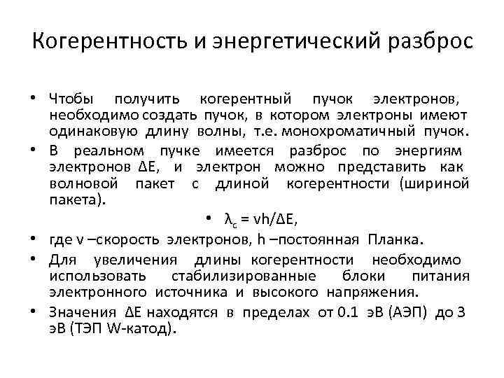 Когерентность и энергетический разброс • Чтобы получить когерентный пучок электронов, необходимо создать пучок, в