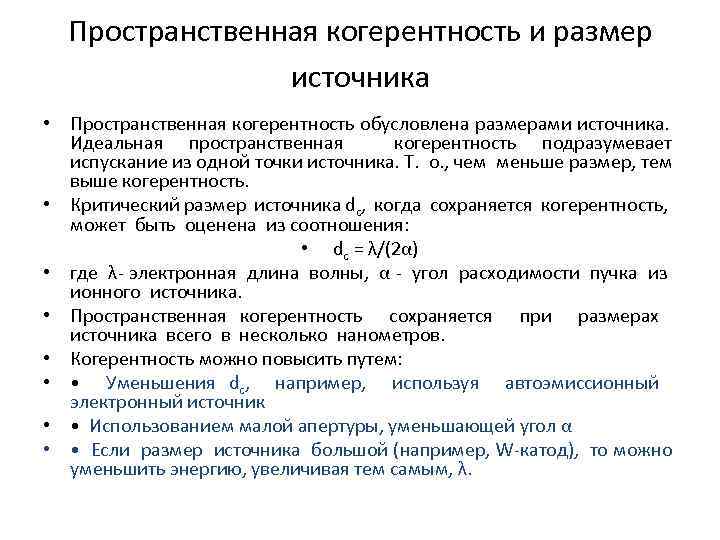 Пространственная когерентность и размер источника • Пространственная когерентность обусловлена размерами источника. Идеальная пространственная когерентность