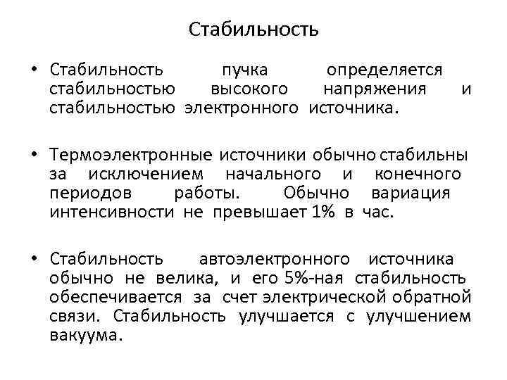 Стабильность • Стабильность пучка определяется стабильностью высокого напряжения и стабильностью электронного источника. • Термоэлектронные